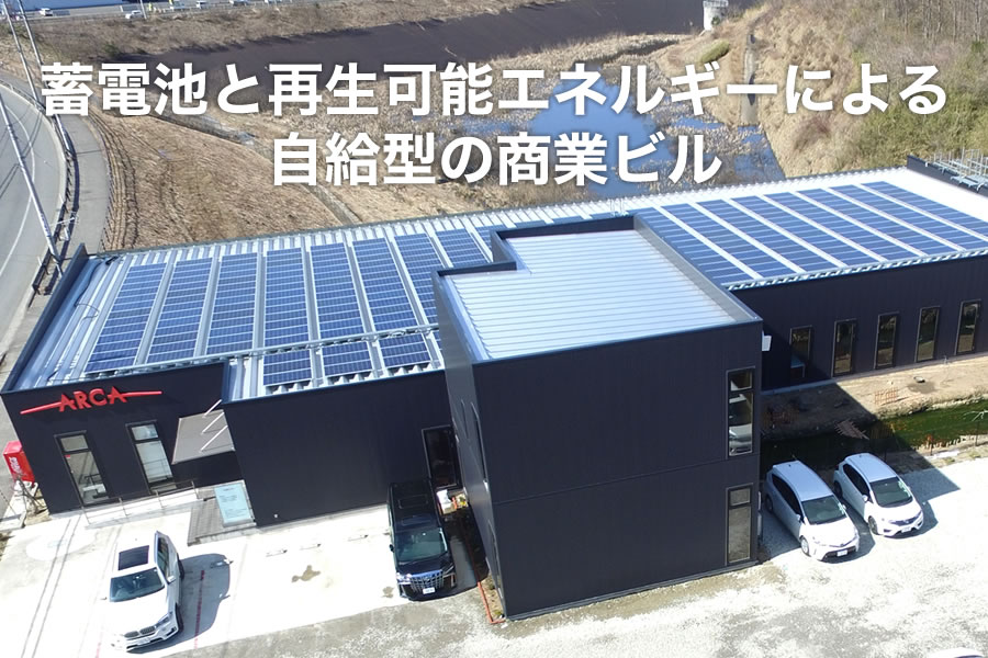 蓄電池と再生可能エネルギーによる自給型の商業ビル
