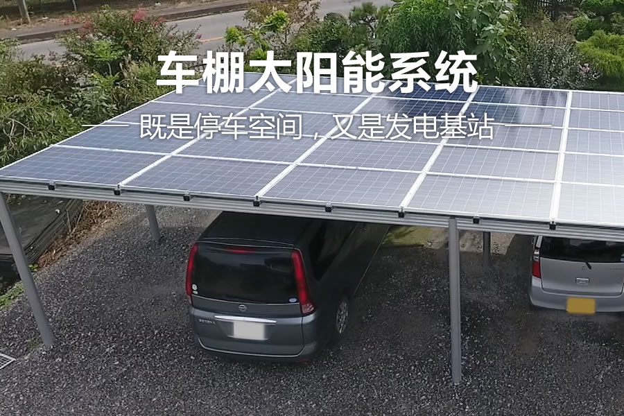 车棚太阳能系统 既是停车空间，又是发电基站