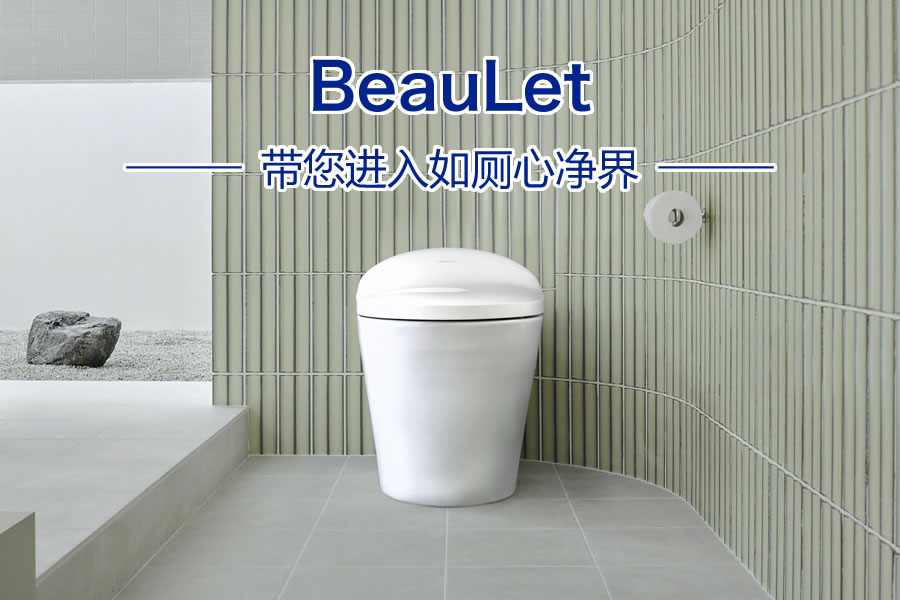 BeauLet® 带您进入如厕心净界