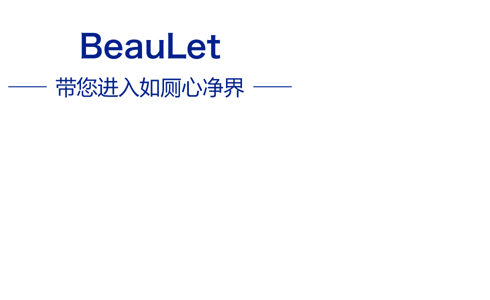 BeauLet® 带您进入如厕心净界