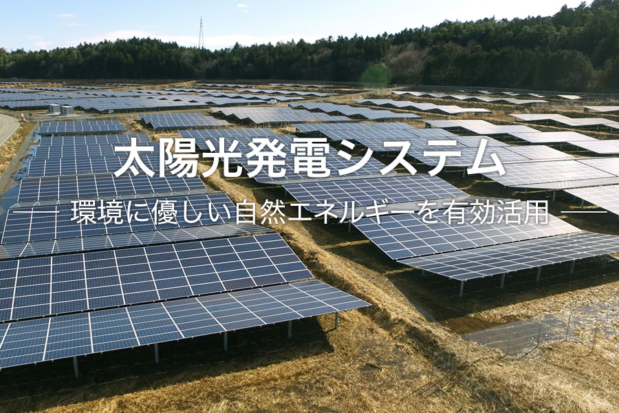 太陽光発電システム 環境に優しい自然エネルギーを有効活用