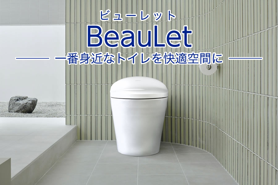 BeauLet® 一番身近なトイレを快適空間に