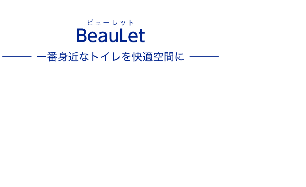 BeauLet® 一番身近なトイレを快適空間に