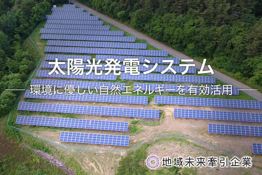 Solar Power Generation System - Effective utilization of endless natural energy.