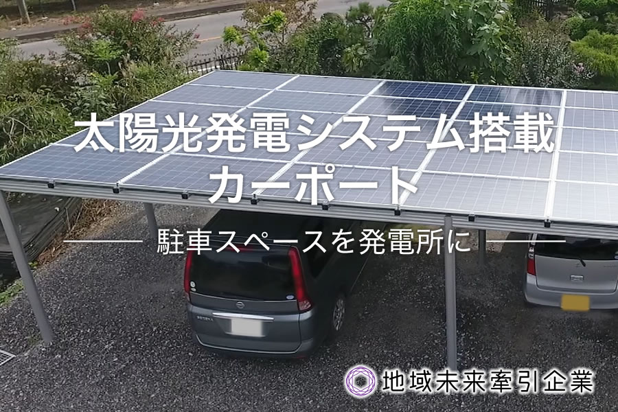 Solar Power Generation System - Effective utilization of endless natural energy